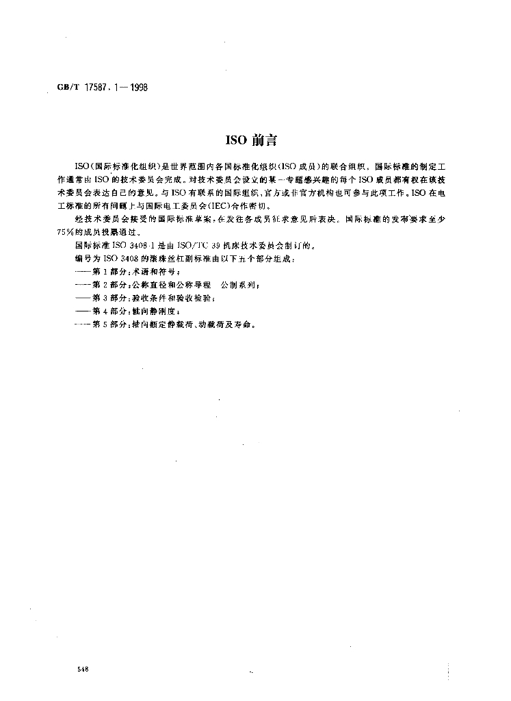 GB/T 17587.1-1998 标准预览