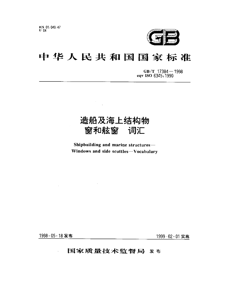GB/T 17384-1998 标准预览