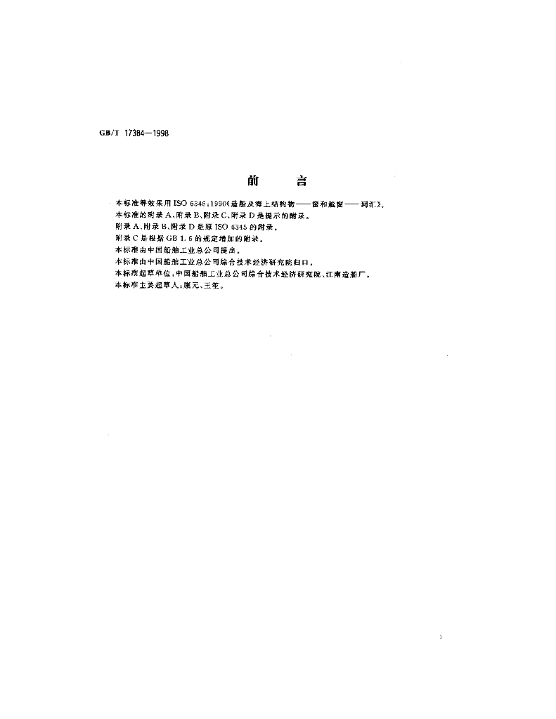 GB/T 17384-1998 标准预览