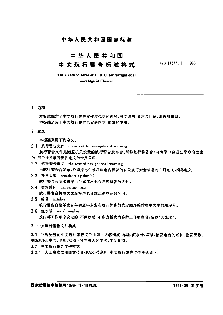 GB 17577.1-1998 标准预览