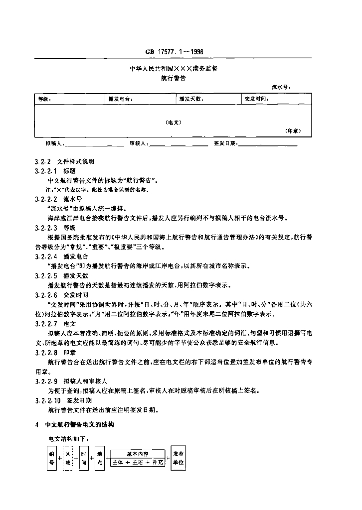 GB 17577.1-1998 标准预览