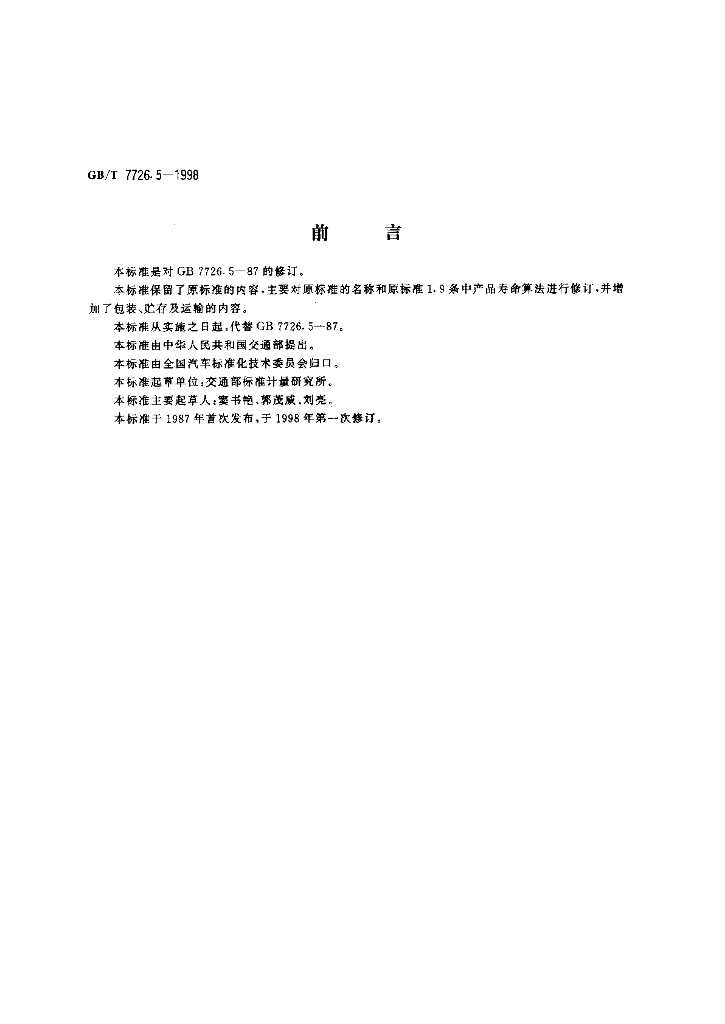 GB/T 7726.5-1998 标准预览