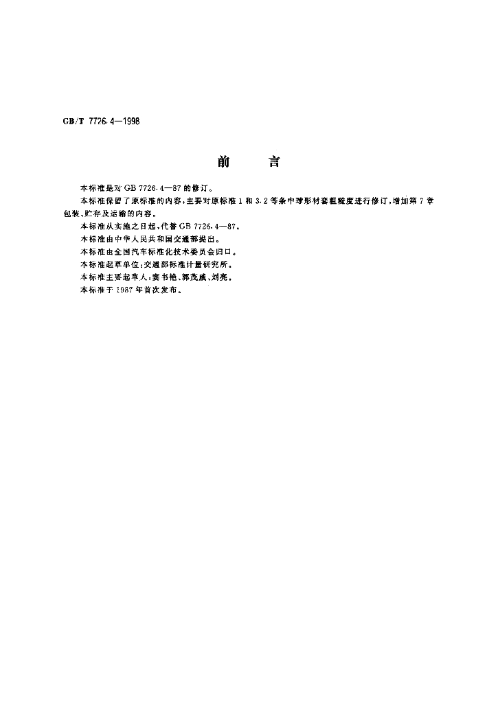GB/T 7726.4-1998 标准预览