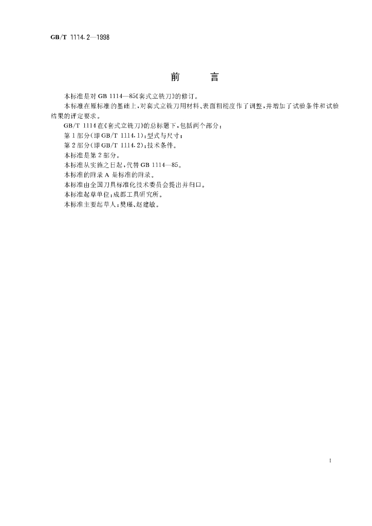GB/T 1114.2-1998 标准预览
