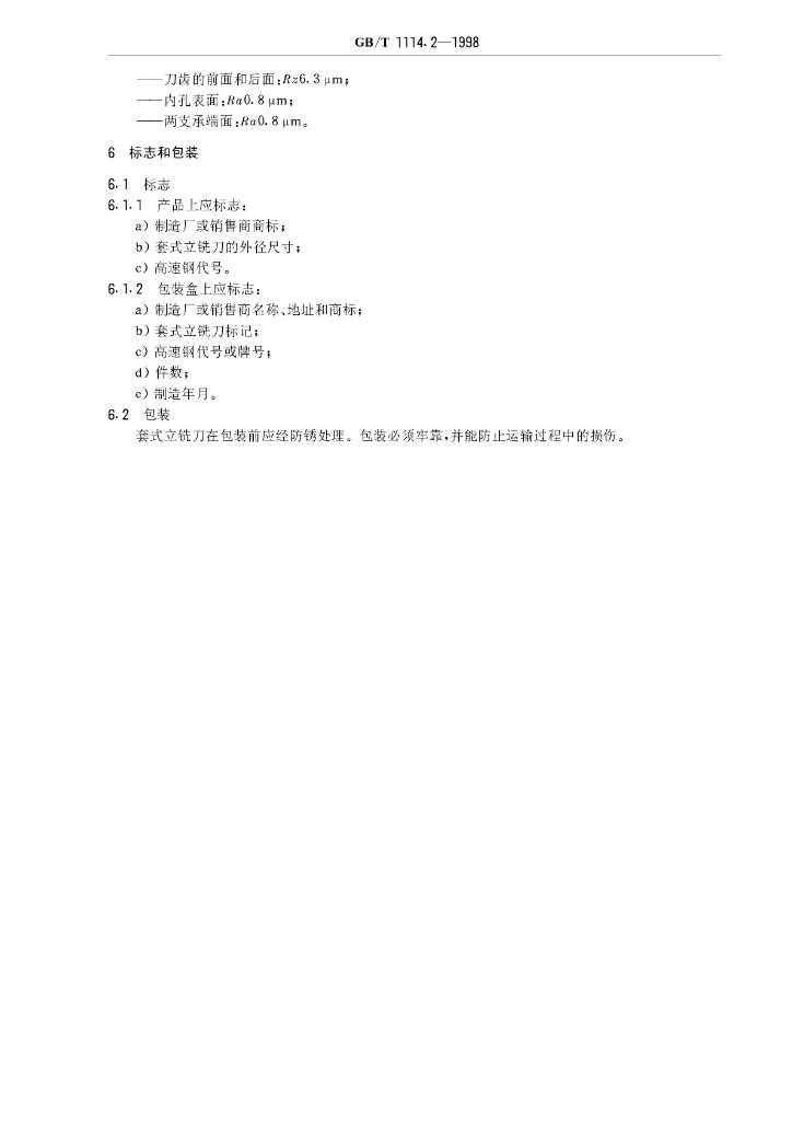 GB/T 1114.2-1998 标准预览