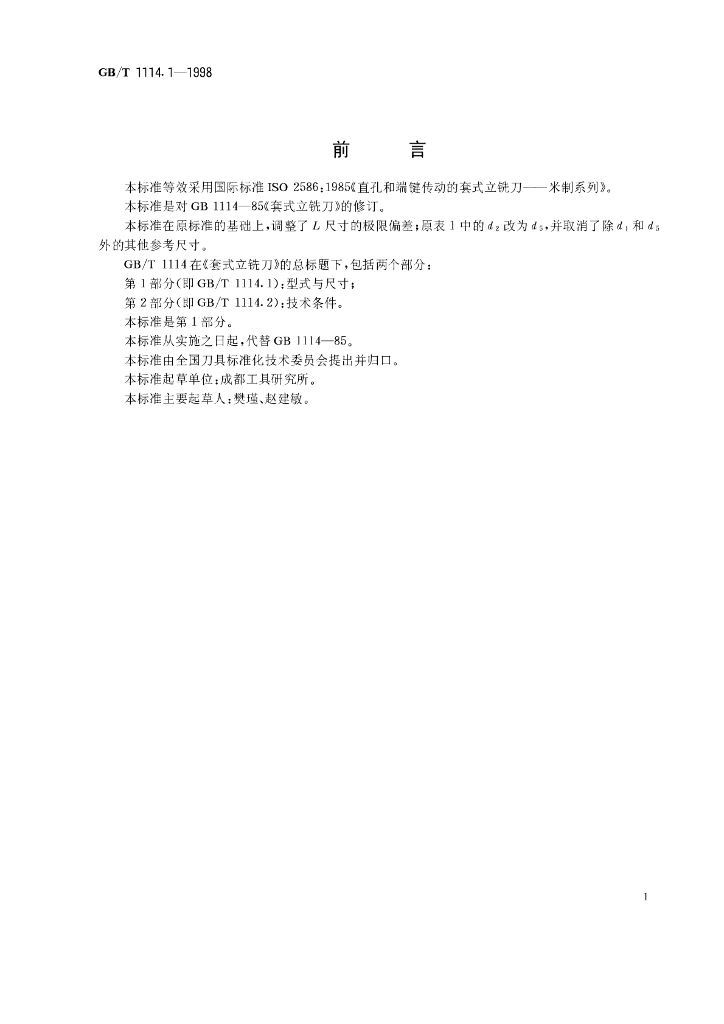 GB/T 1114.1-1998 标准预览