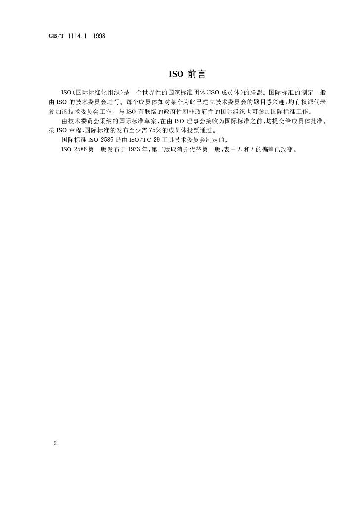 GB/T 1114.1-1998 标准预览