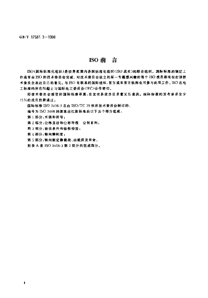 GB/T 17587.3-1998 标准预览