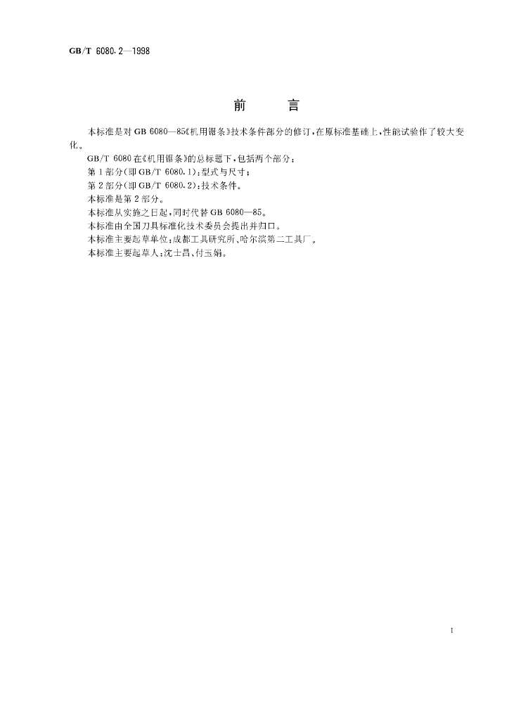 GB/T 6080.2-1998 标准预览