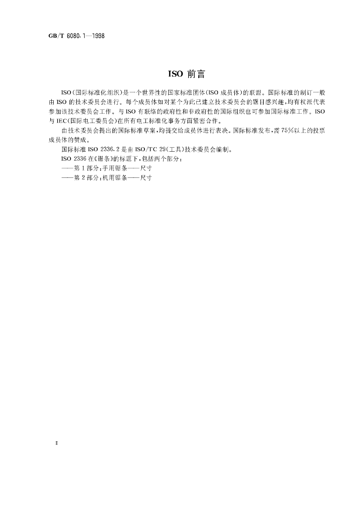 GB/T 6080.1-1998 标准预览