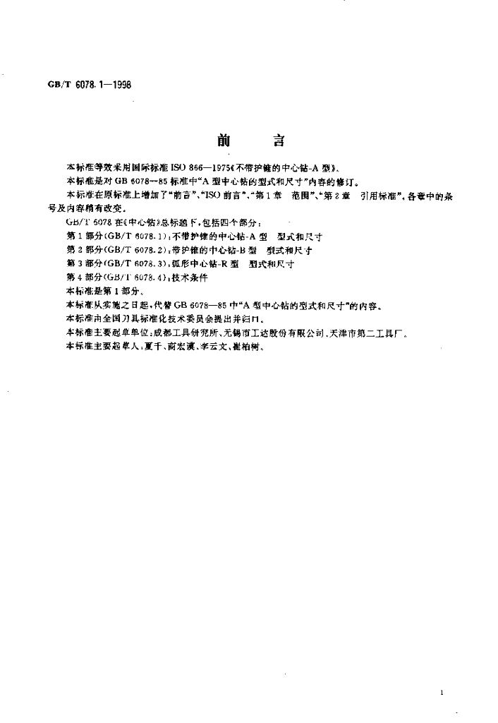 GB/T 6078.1-1998 标准预览