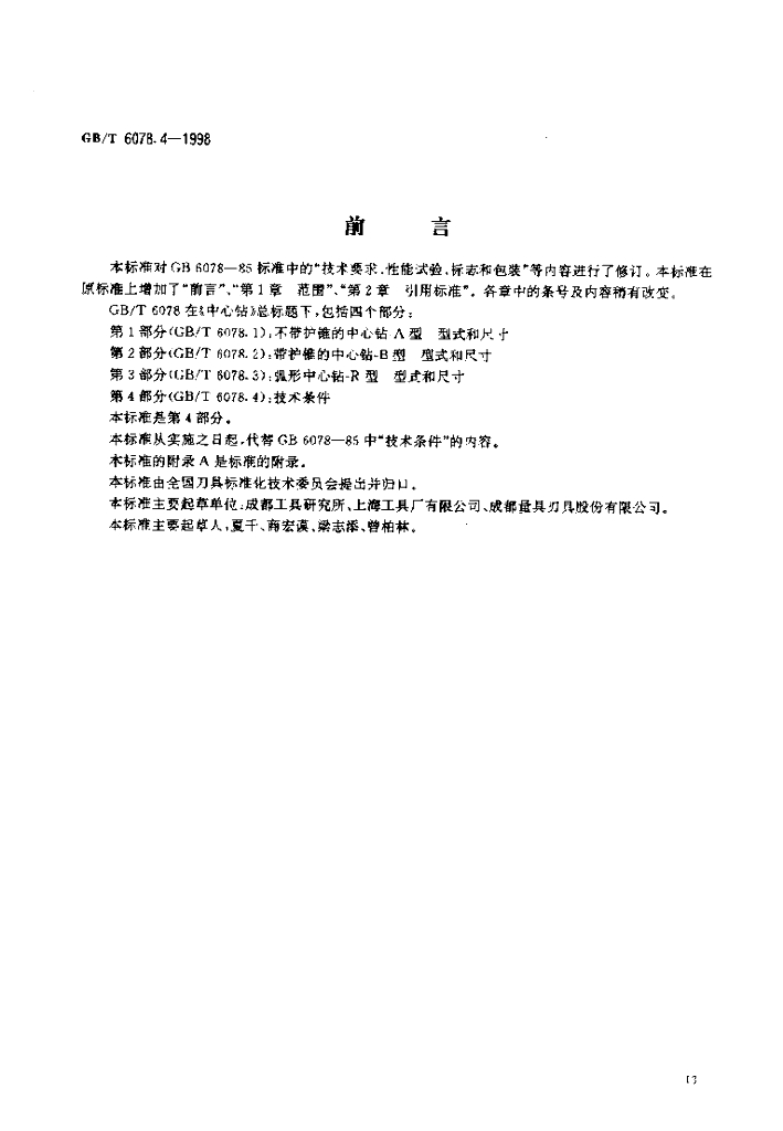 GB/T 6078.4-1998 标准预览