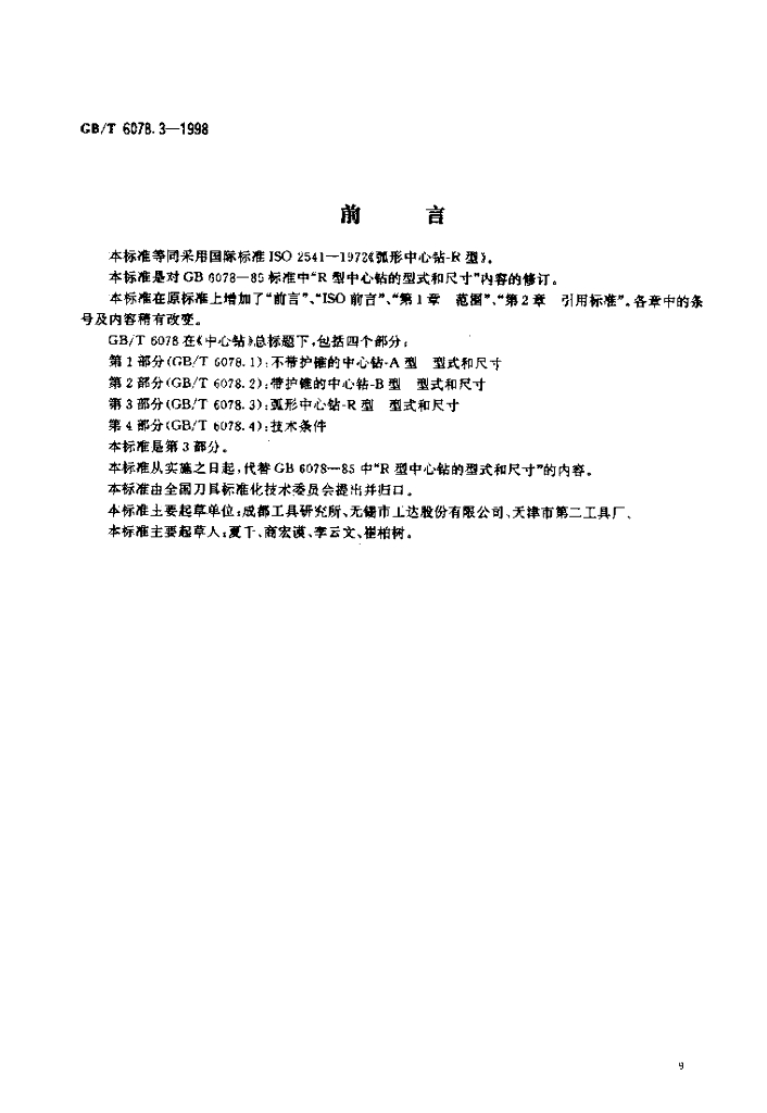 GB/T 6078.3-1998 标准预览