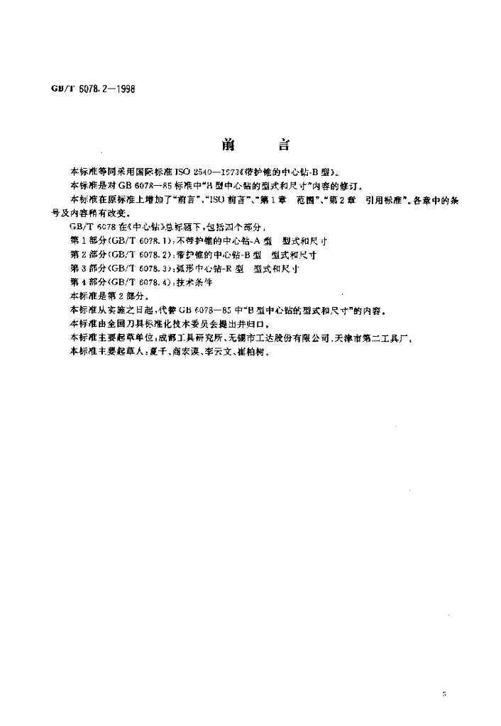 GB/T 6078.2-1998 标准预览
