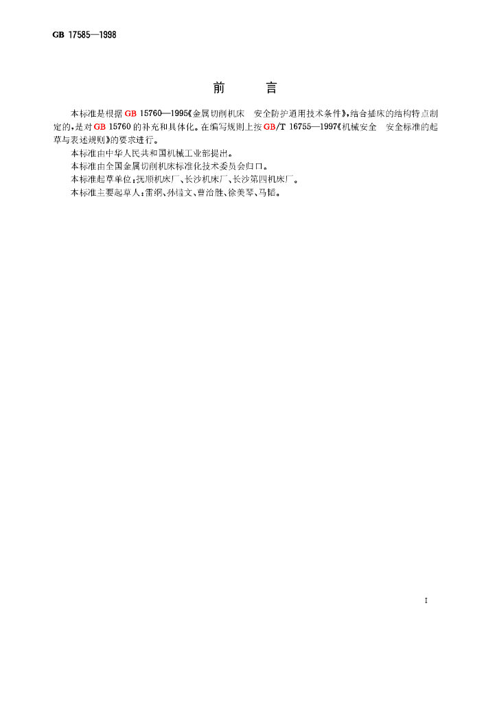 GB 17585-1998 标准预览
