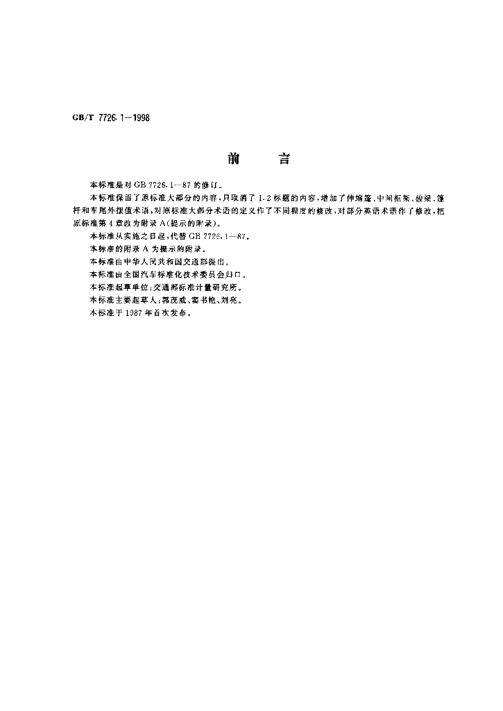 GB/T 7726.1-1998 标准预览