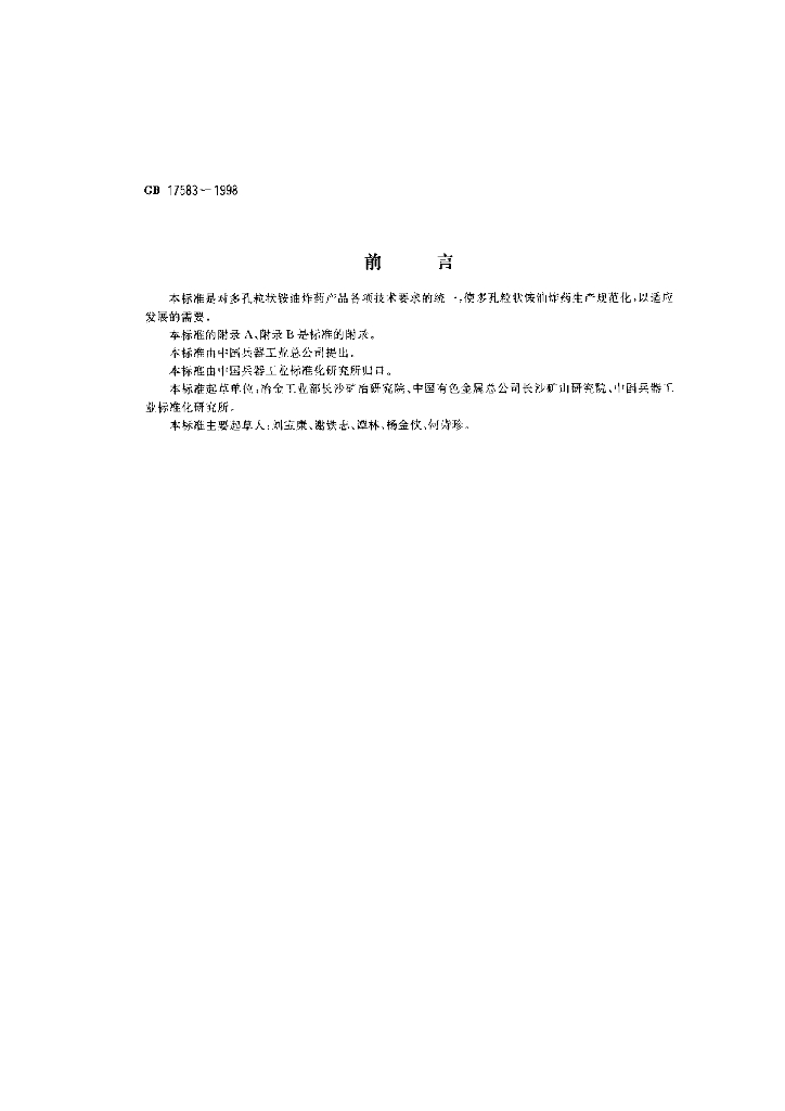GB 17583-1998 标准预览