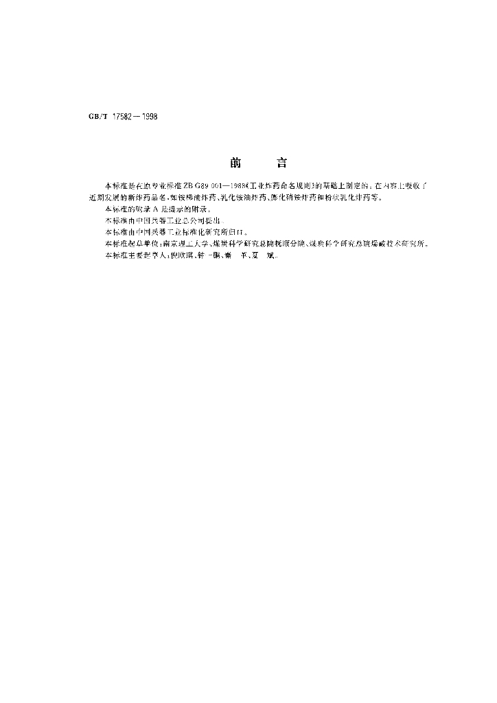 GB/T 17582-1998 标准预览