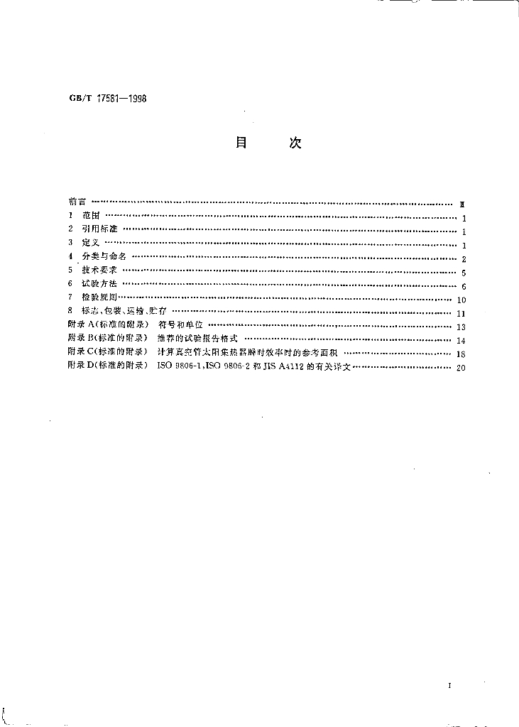 GB/T 17581-1998 标准预览