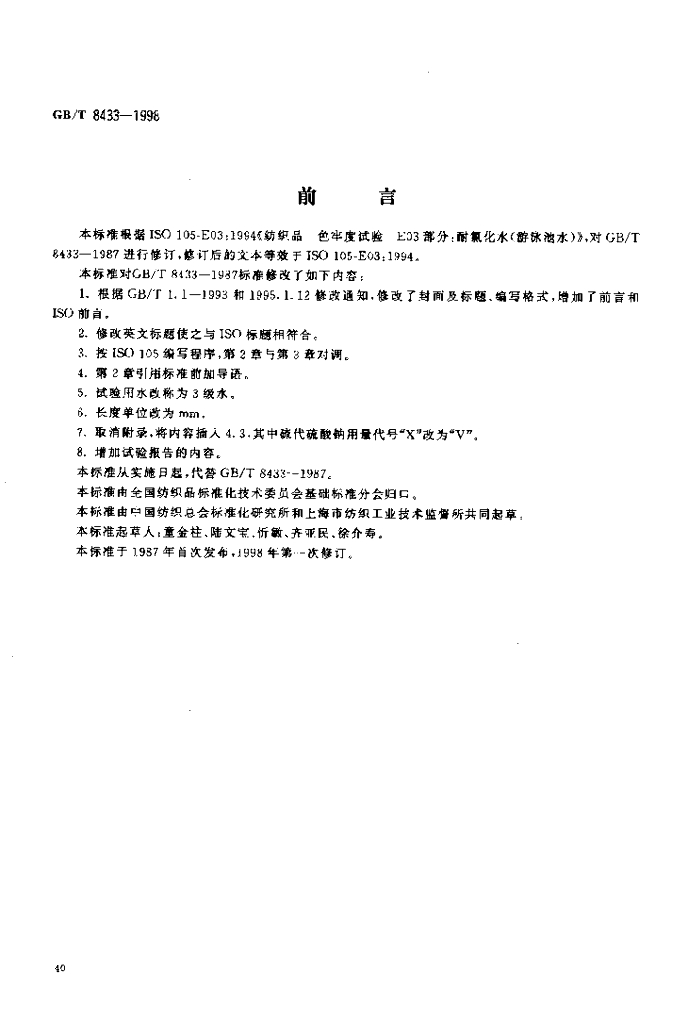 GB/T 8433-1998 标准预览