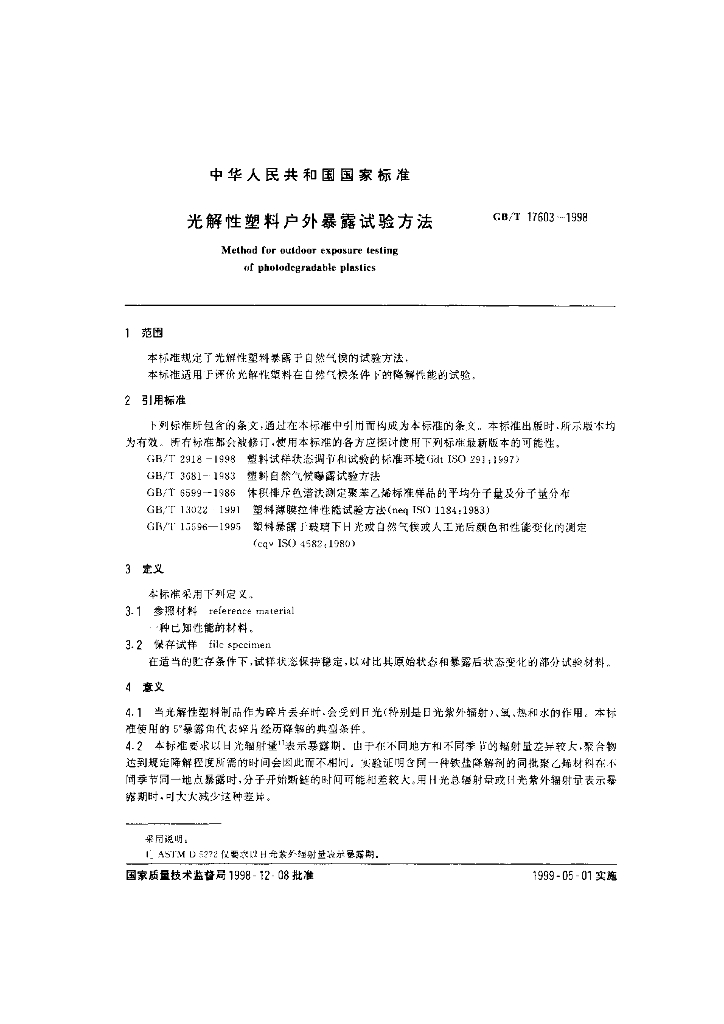 GB/T 17603-1998 标准预览