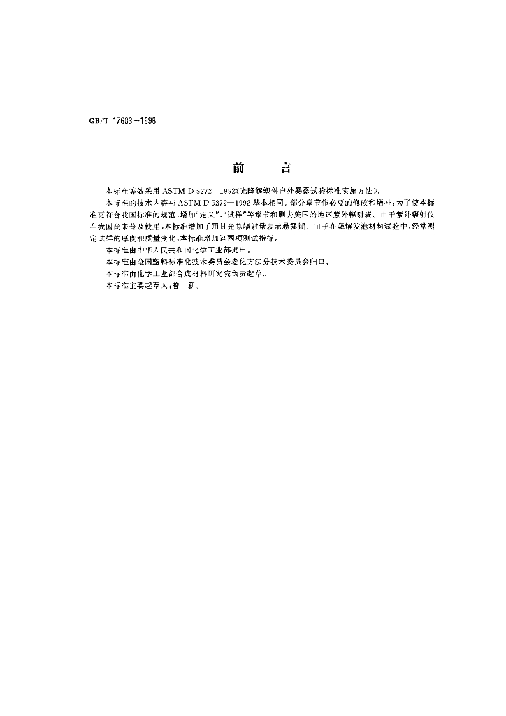 GB/T 17603-1998 标准预览