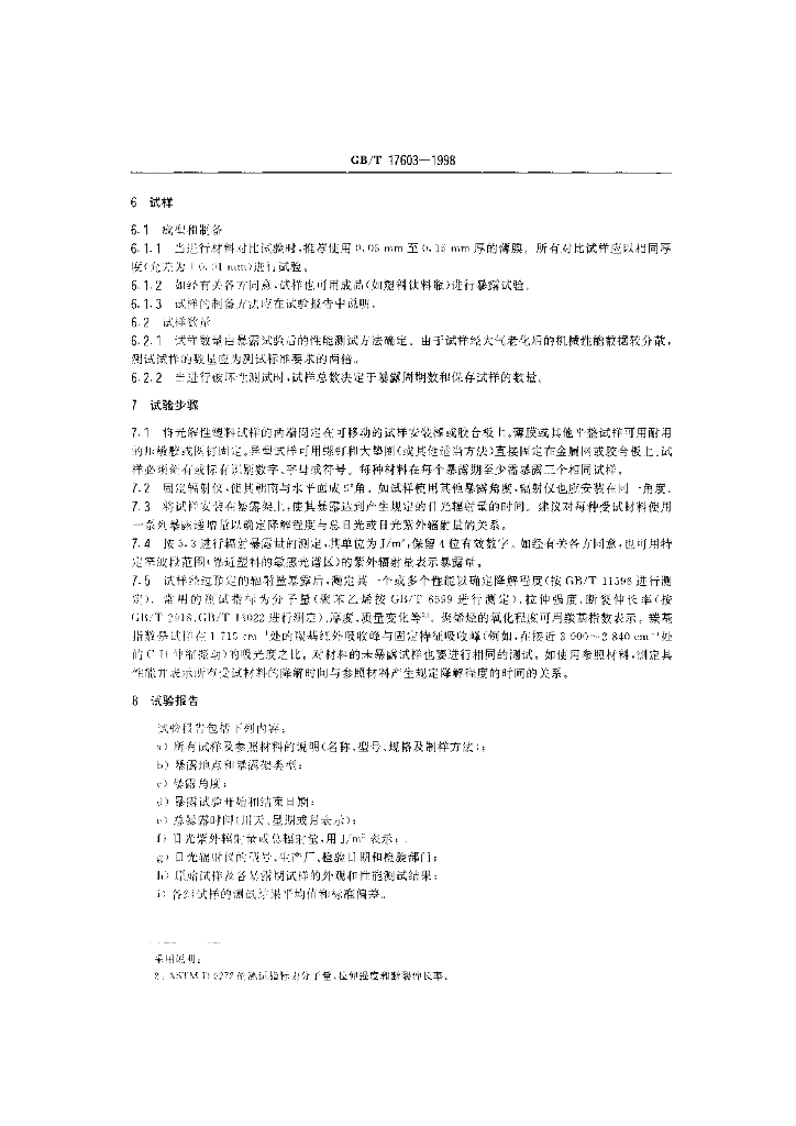 GB/T 17603-1998 标准预览