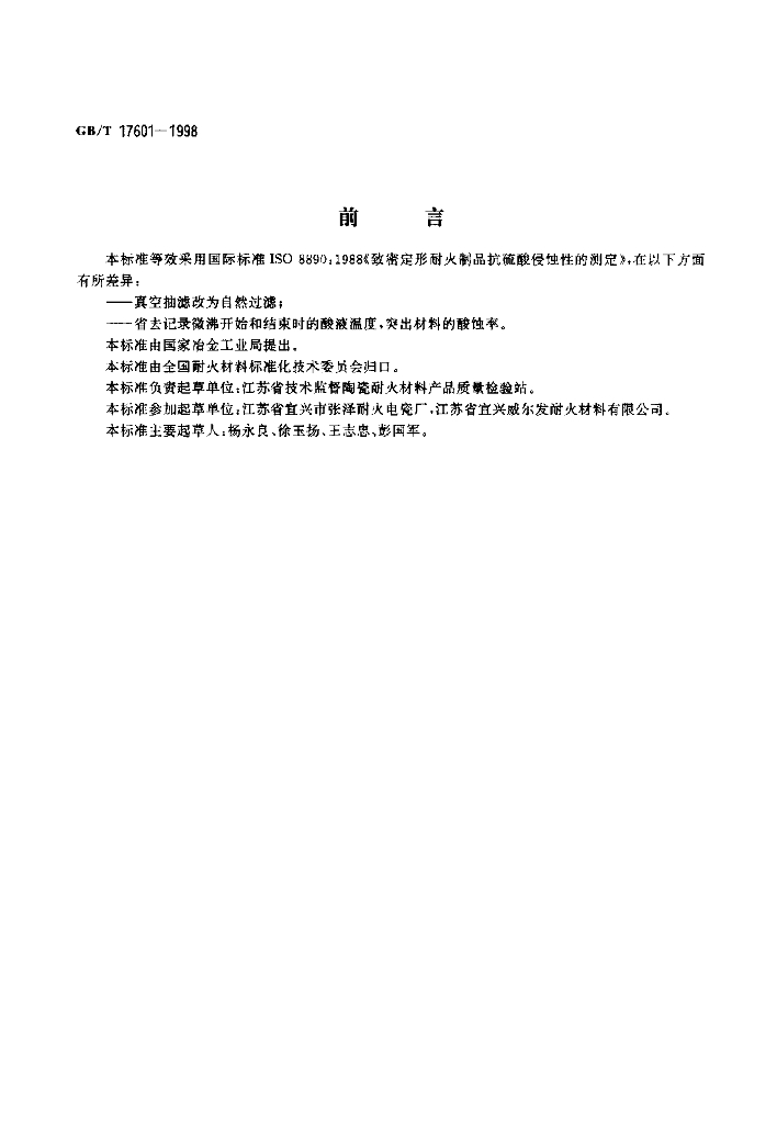 GB/T 17601-1998 标准预览