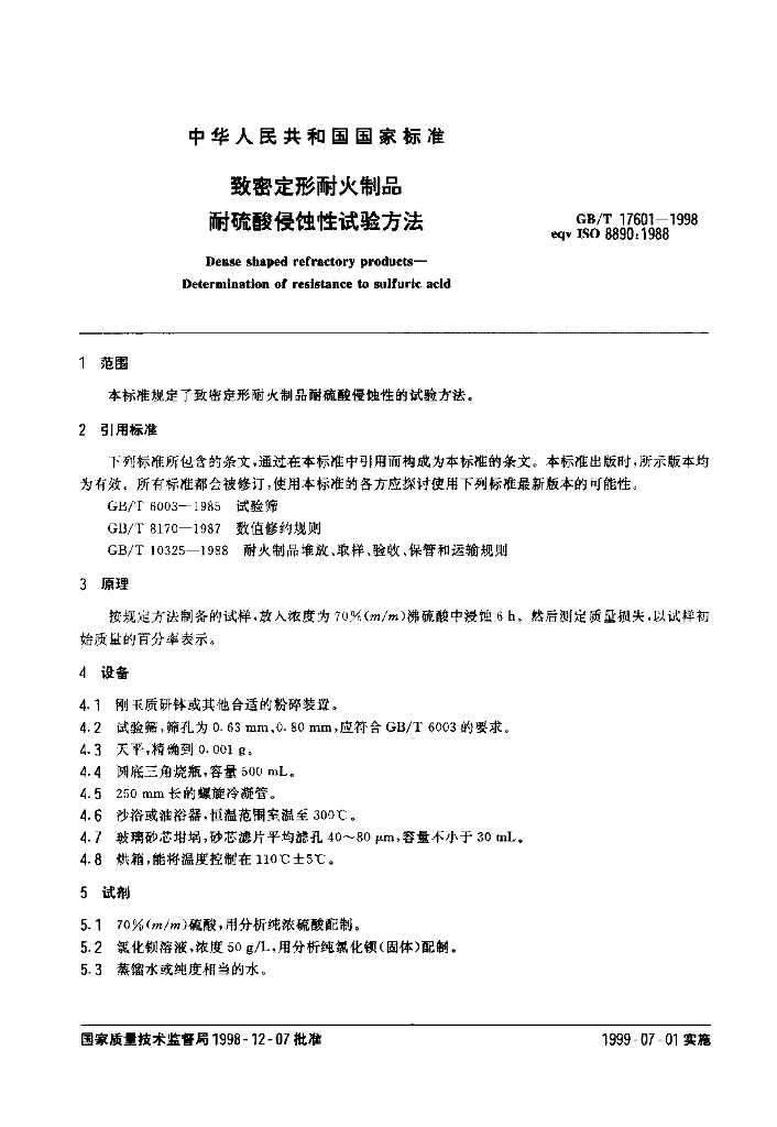 GB/T 17601-1998 标准预览
