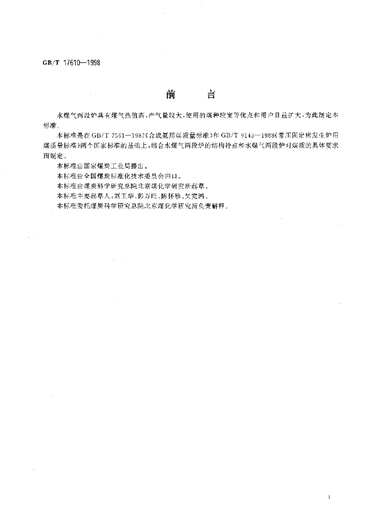 GB/T 17610-1998 标准预览