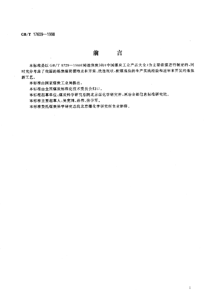 GB/T 17609-1998 标准预览