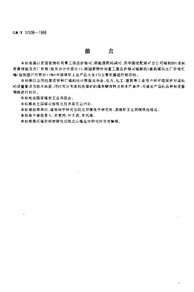 GB/T 17608-1998 标准预览