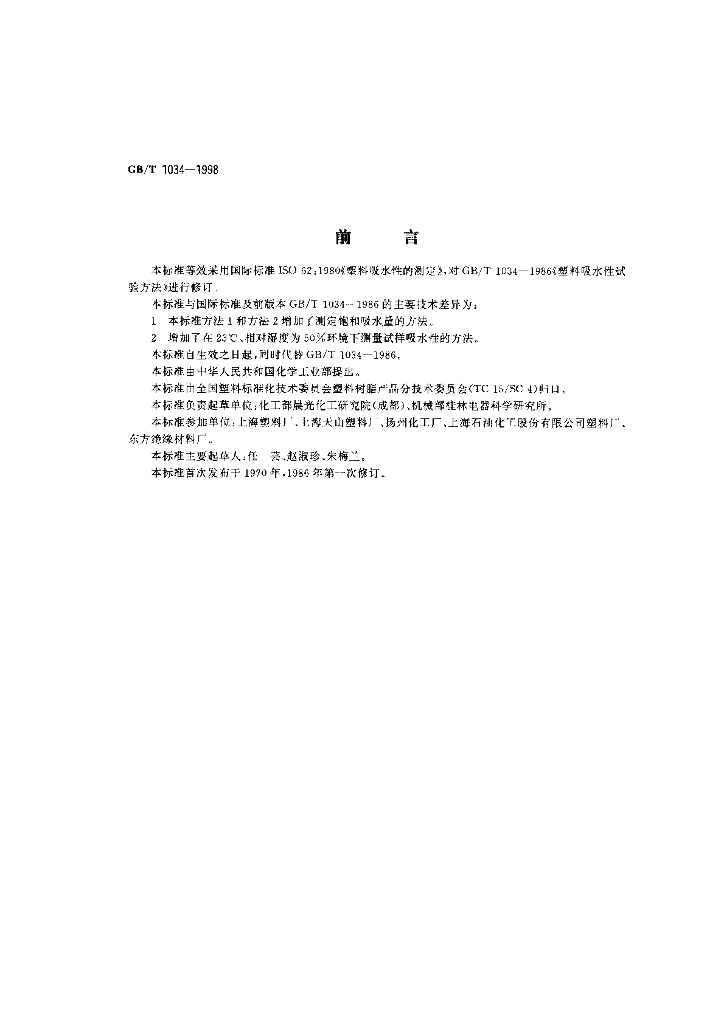 GB/T 1034-1998 标准预览