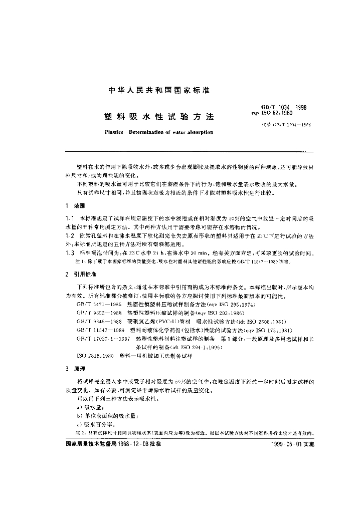 GB/T 1034-1998 标准预览