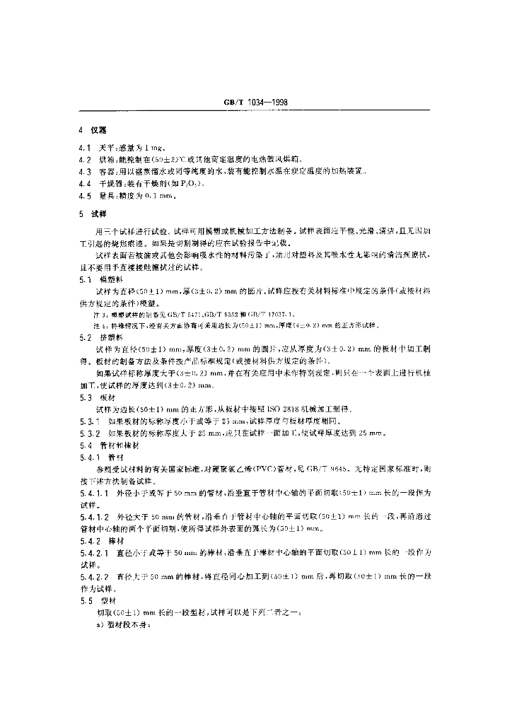 GB/T 1034-1998 标准预览