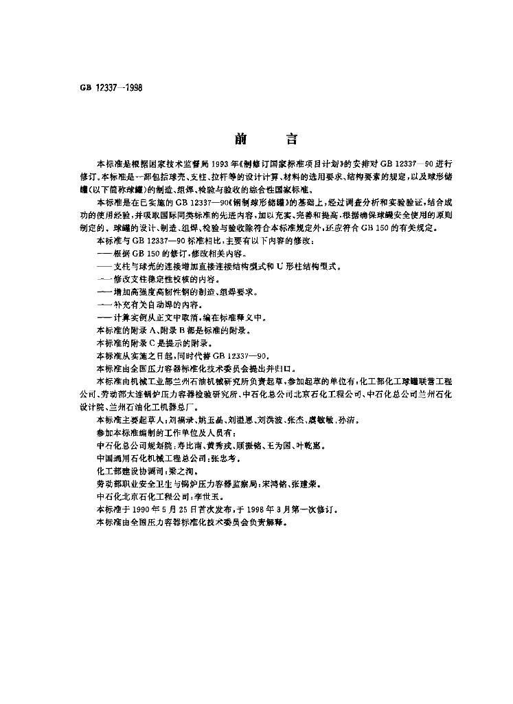 GB 12337-1998 标准预览