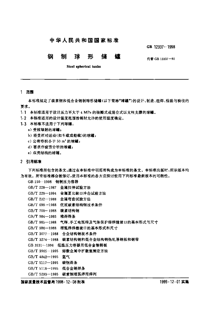 GB 12337-1998 标准预览