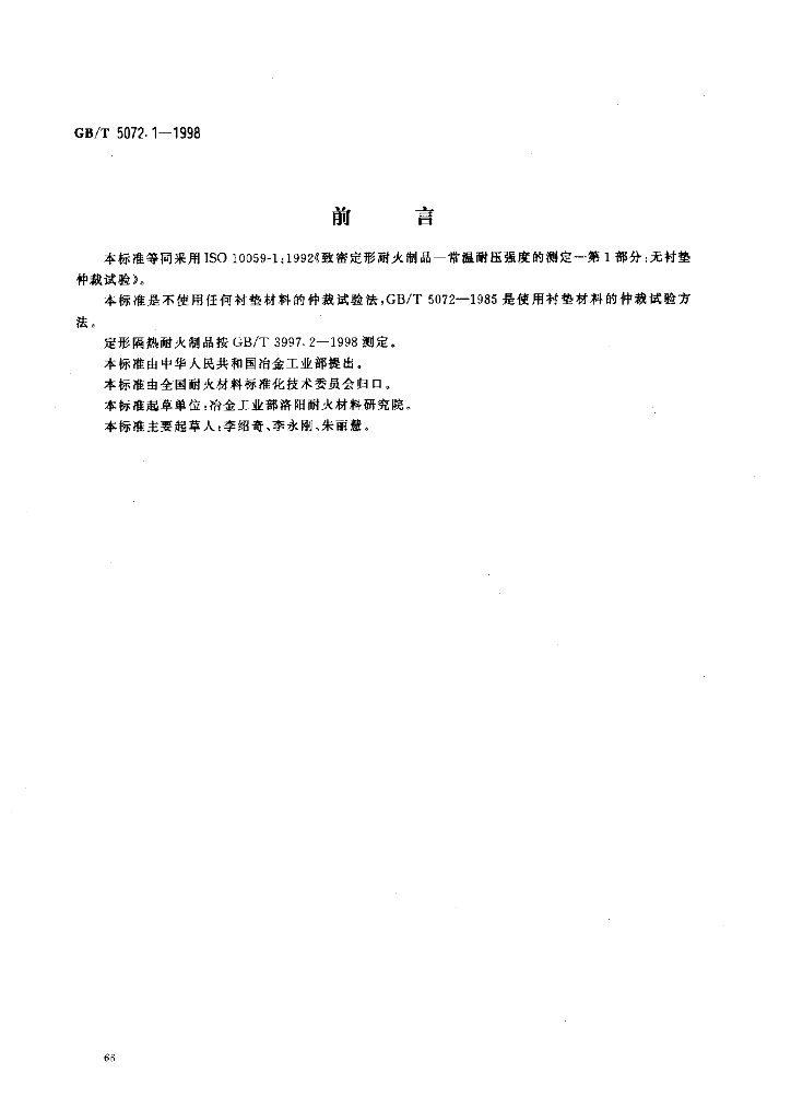 GB/T 5072.1-1998 标准预览