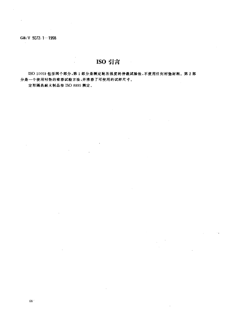 GB/T 5072.1-1998 标准预览