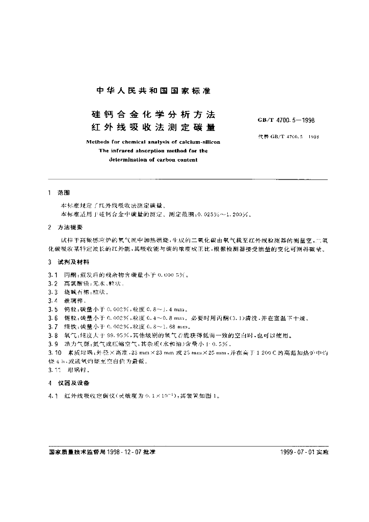 GB/T 4700.5-1998 标准预览