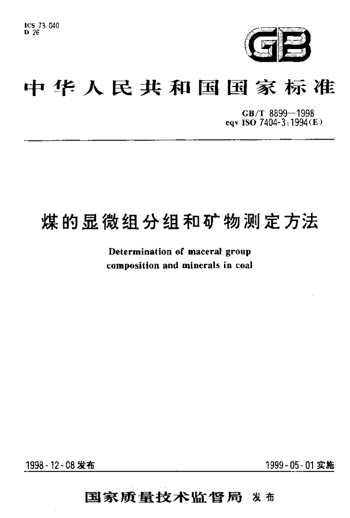 GB/T 8899-1998 标准预览