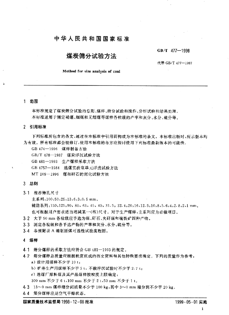 GB/T 477-1998 标准预览