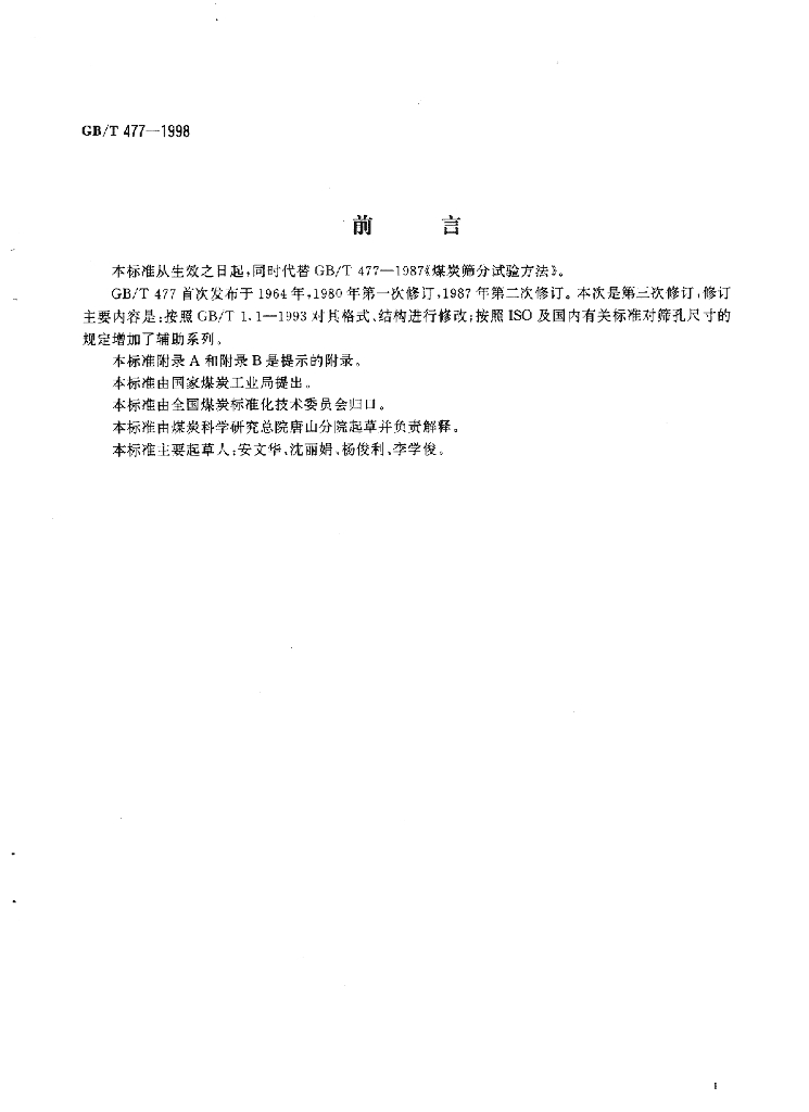 GB/T 477-1998 标准预览