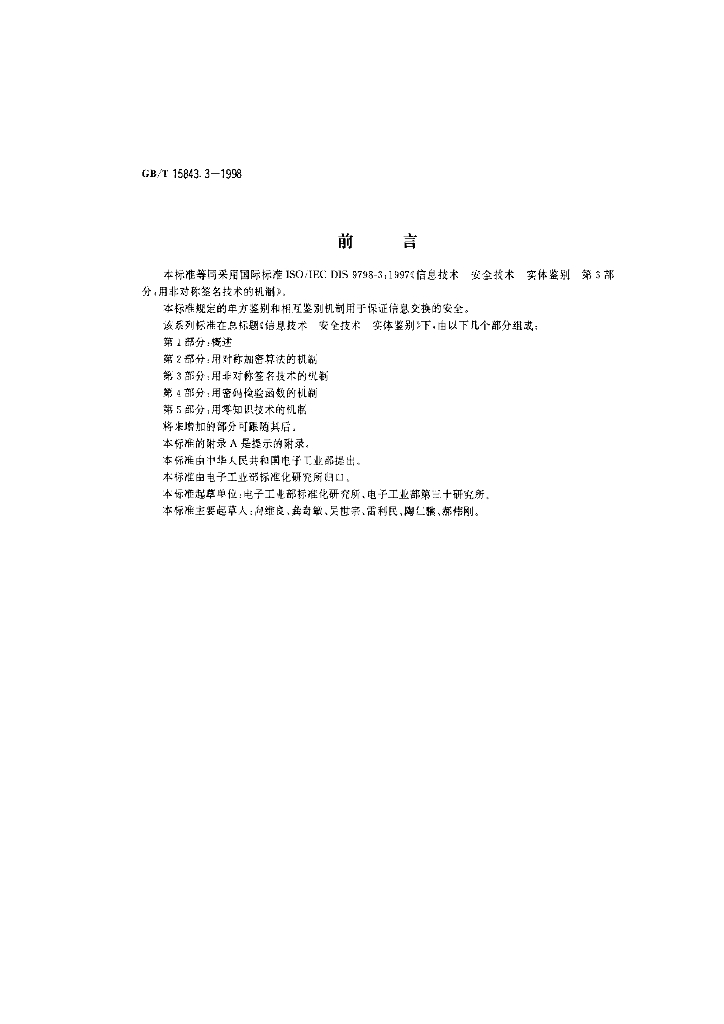 GB/T 15843.3-1998 标准预览