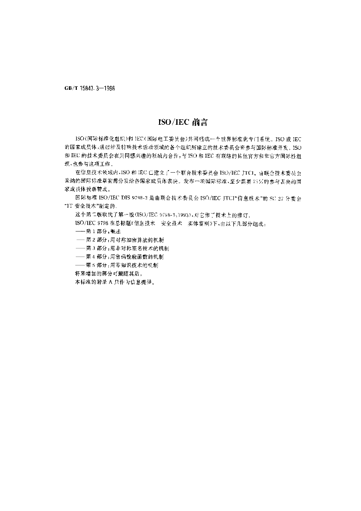GB/T 15843.3-1998 标准预览