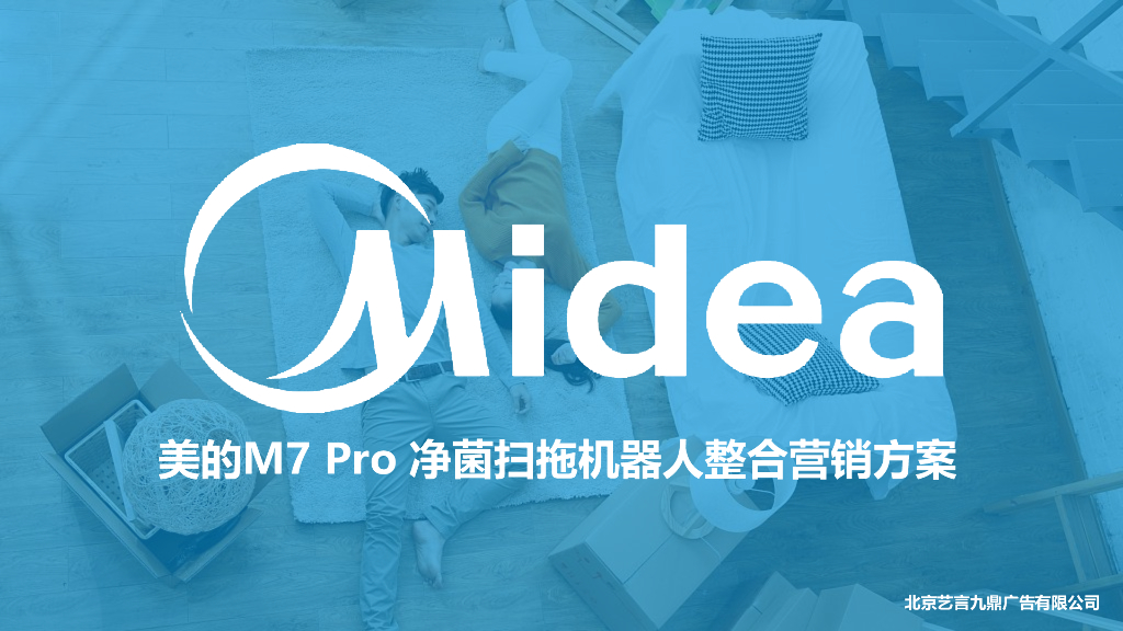 艺言九鼎：美的M7 Pro净菌扫拖机器人整合营销方案