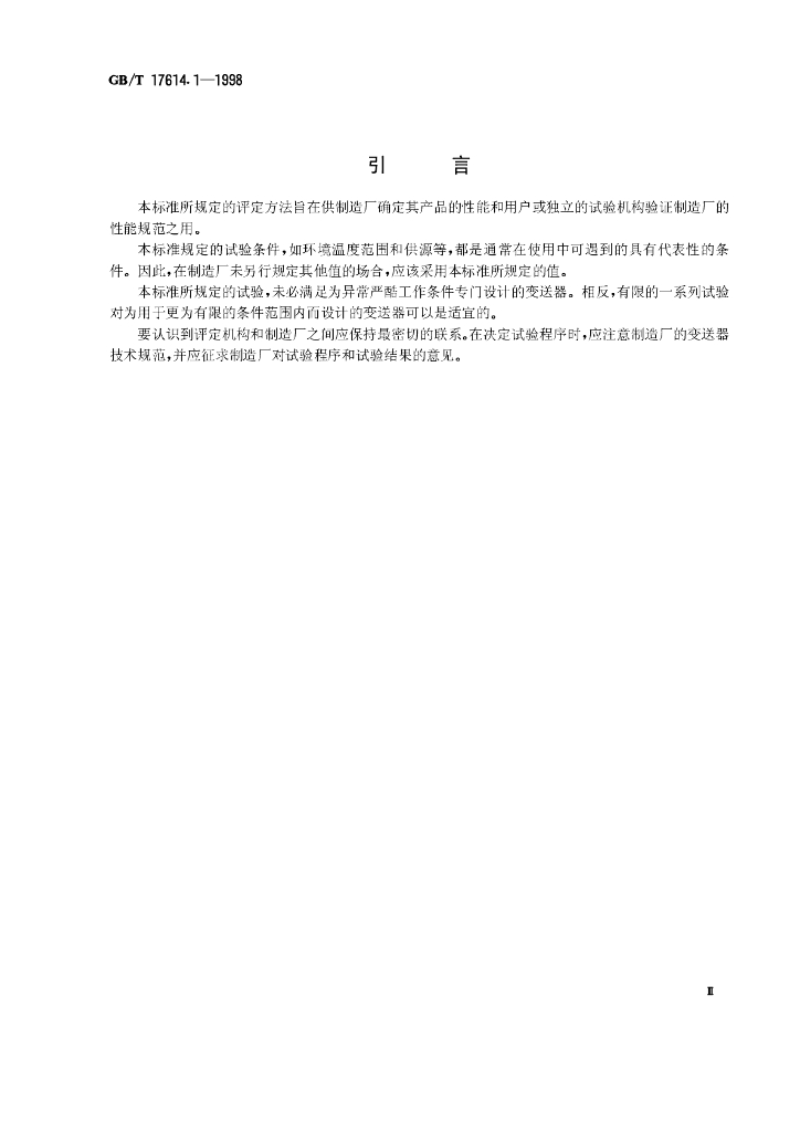 GB/T 17614.1-1998 标准预览