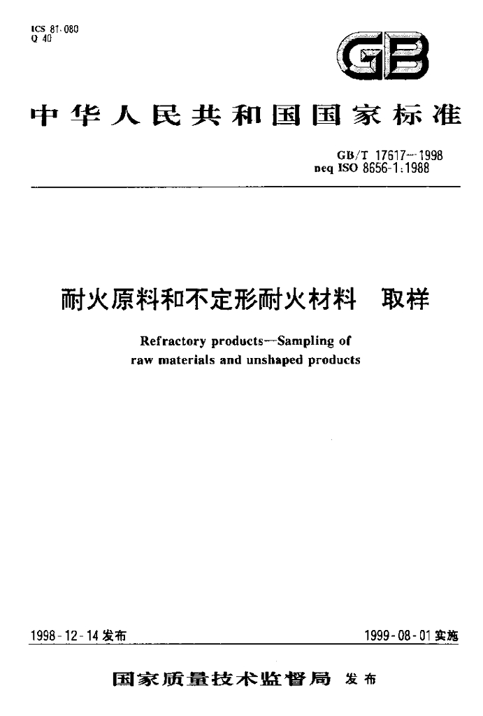 GB/T 17617-1998 标准预览