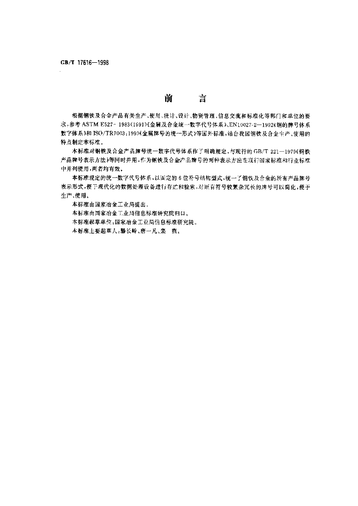 GB/T 17616-1998 标准预览