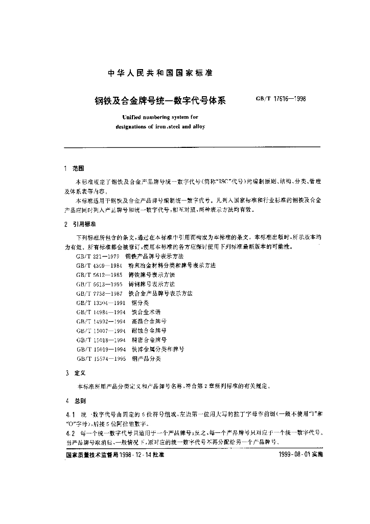 GB/T 17616-1998 标准预览